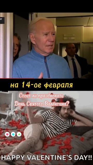Байден про 14-ое февраля. Смешное видео. #shots #приколы #юмор смотреть онлайн