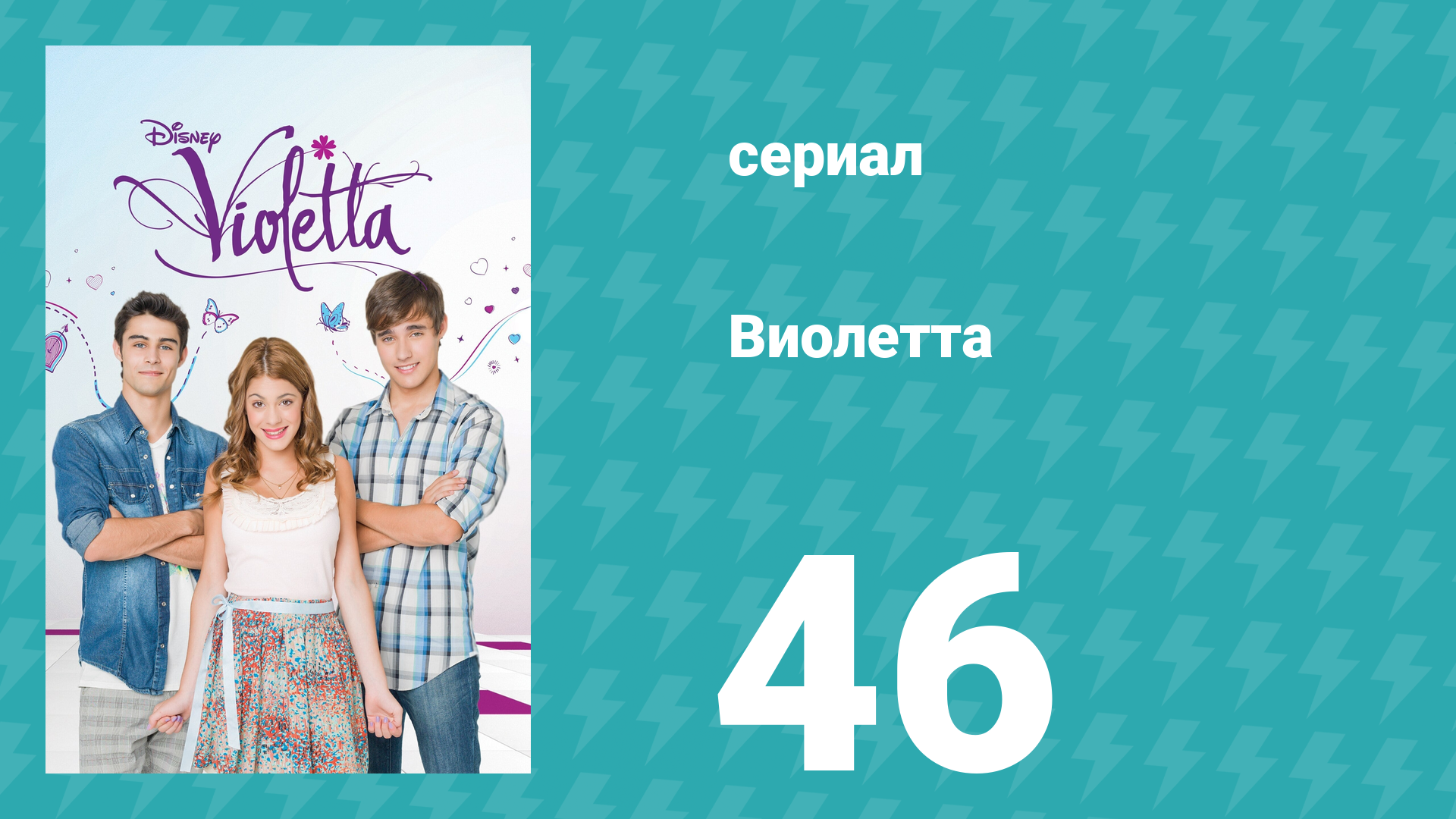 Виолетта 1 сезон 46 серия (сериал, 2012) смотреть онлайн