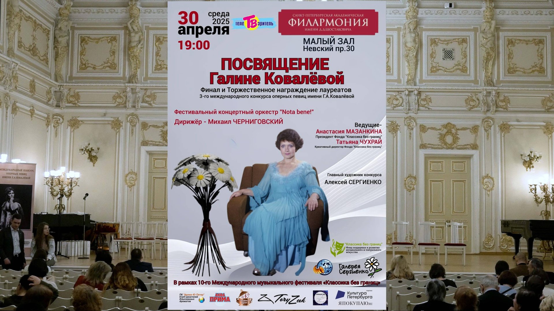 Гала-концерт III Международного конкурса оперных певиц имени Г.А.Ковалёвой. Санкт-Петербург