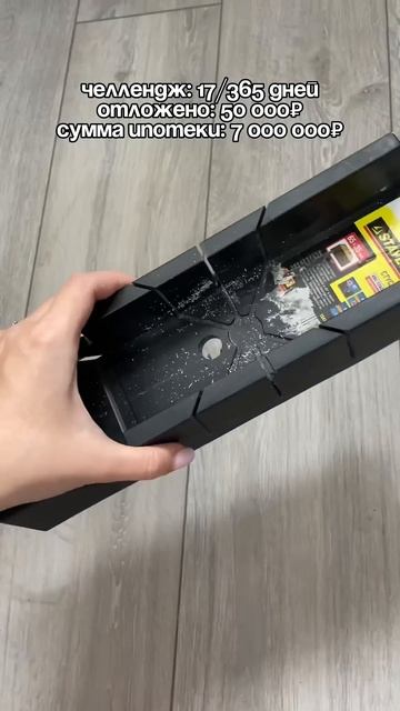 Закрываю ипотеку за 365 дней 😱😱😱 #кредит #ипотека #кр?