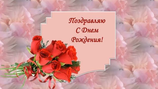 Поздравление смотреть онлайн