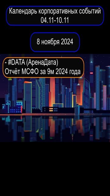 #календарь_трейдера #инвестиции #трейдинг #события #ак?