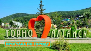 Горно-Алтайск. Прогулка по городу.