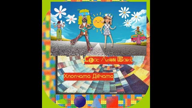 Стас Ленин [Band] - Хлопчата дівчата ( слушать ONLINE + видео карусель)