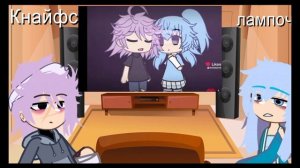Реакция Лампочки И Кнайфа на видео
