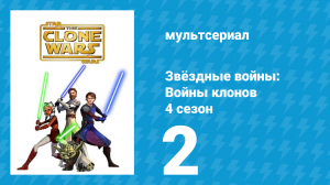 Звёздные войны: Войны клонов 4 сезон 2 серия «Атака Гунганов» (мультсериал, 2011)
