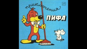 Приключения Пифа - Инсценировка Е.Жуковской и М.Астрах