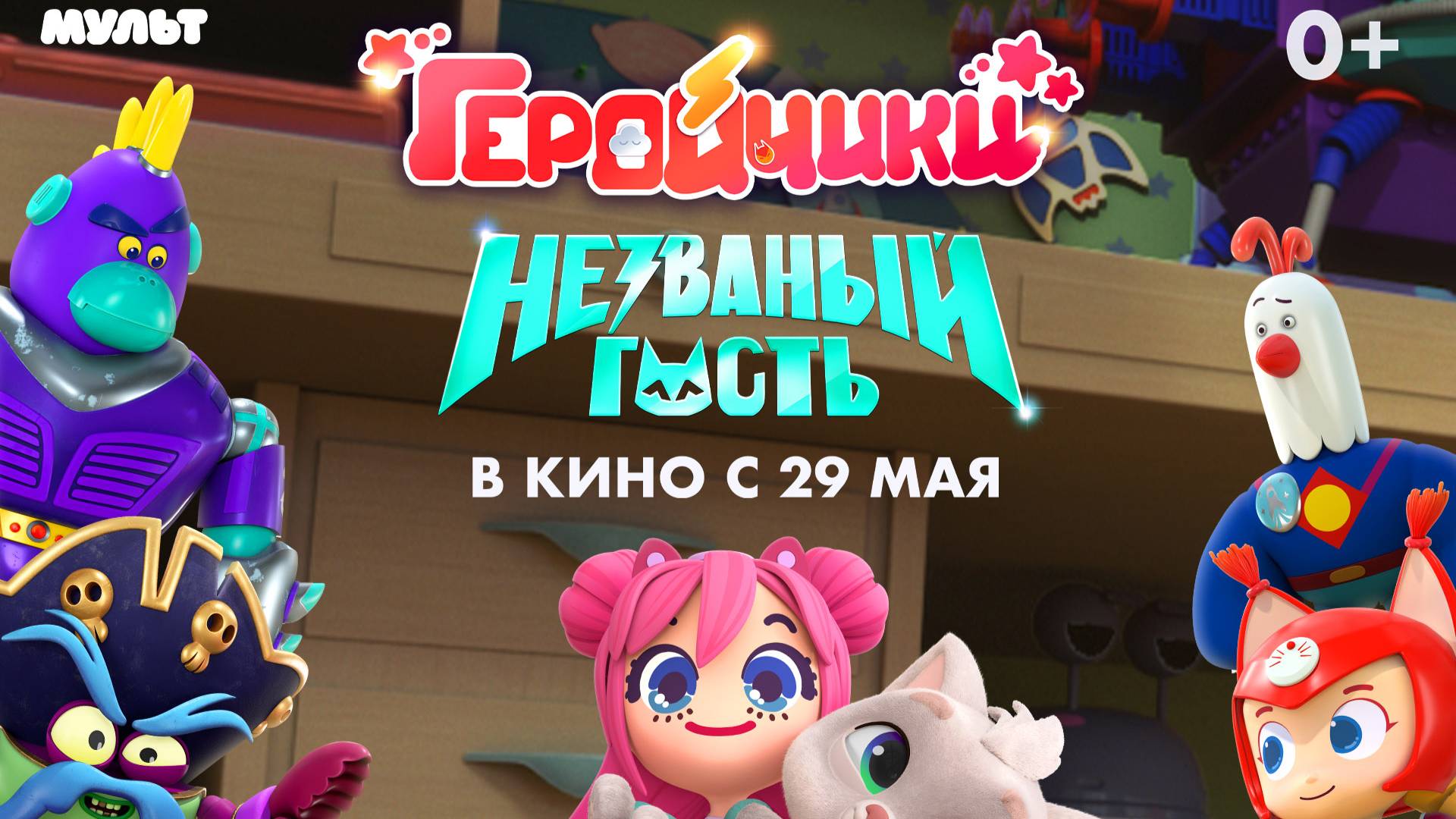 Приглашаем с 29 мая на мультфильм "ГЕРОЙЧИКИ. Незваный гость" 2D, 0+, 70 мин. Пушкинская карта смотреть онлайн