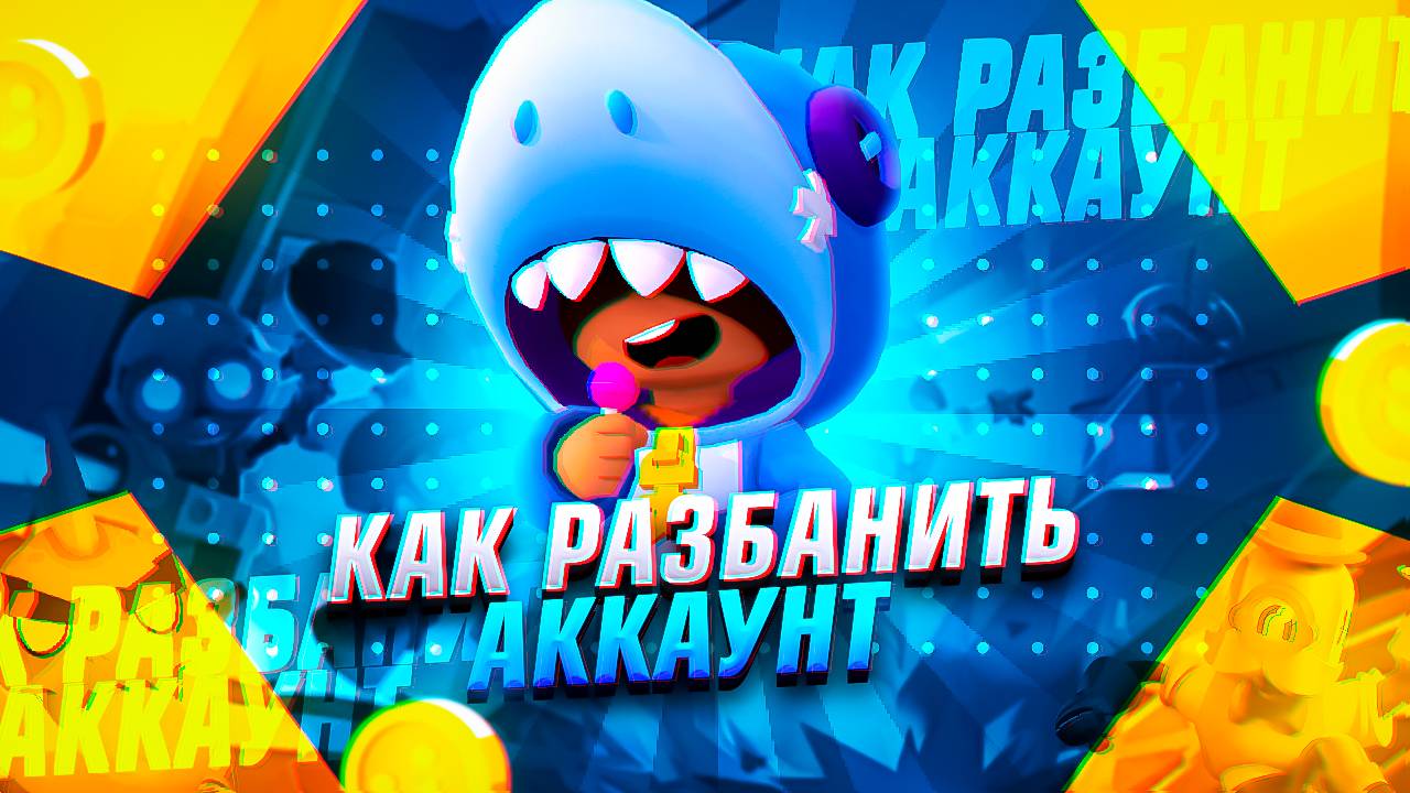 НОВЫЙ СПОСОБ КАК РАЗБАНИТЬ АККАУНТ В БРАВЛ СТАРС! КАК РАЗБЛОКИРОВАТЬ СВОЙ АККАУНТ В BRAWL STARS