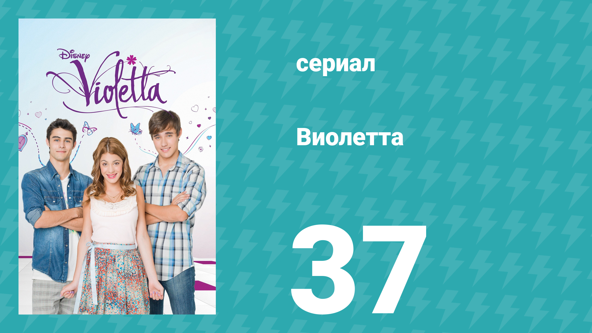 Виолетта 1 сезон 37 серия (сериал, 2012) смотреть онлайн