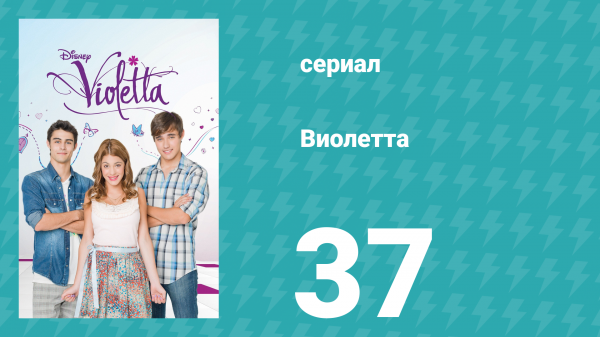 Виолетта 1 сезон 37 серия (сериал, 2012)