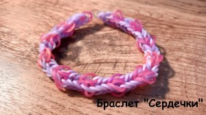 Браслет Сердечки из резиночек