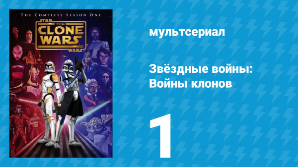 Звёздные войны: Войны клонов 1 сезон 1 серия «Засада» (мультсериал, 2008)