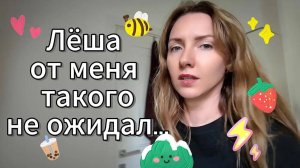 Леша от меня такого не ожидал🧐. Перепутала дни🤪