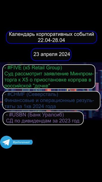 #календарь_трейдера #инвестиции #трейдинг #события #ак?