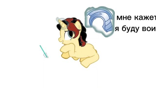 Пони Меме || Король, Поэт, Воин|| Ч.О смотреть онлайн