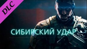 Sniper: Ghost Warrior 2 ➤ DLC Siberian Strike(Сибирский удар)