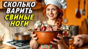 Сколько варить свиные ноги