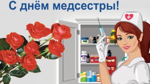 С днём медицинской сестры! Музыкальная открытка поздравление.