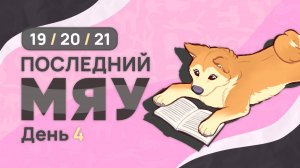 Последний мяу: финальный курс. ЕГЭ 2025: русский язык. День 4. Задания 19, 20, 21. [ЗАПИСЬ БУДЕТ]