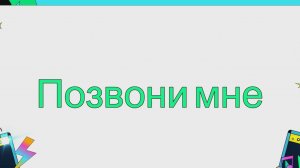 📞 Позвони мне 📞