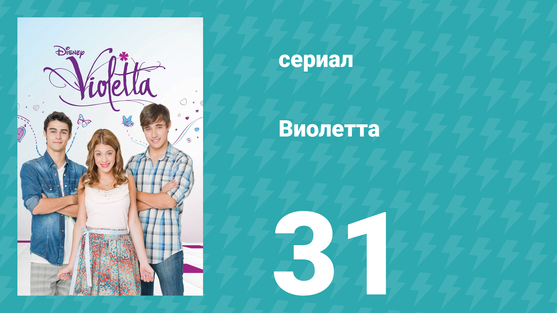 Виолетта 1 сезон 31 серия (сериал, 2012) смотреть онлайн