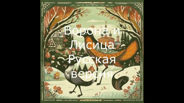 Русская Басня - Ворона и Лисица