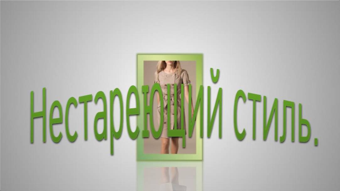 Нестареющий стиль. Моделируе платье. смотреть онлайн