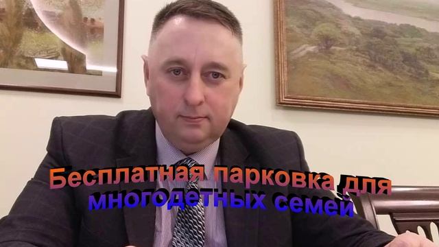 Бесплатная парковка для многодетных семей смотреть онлайн