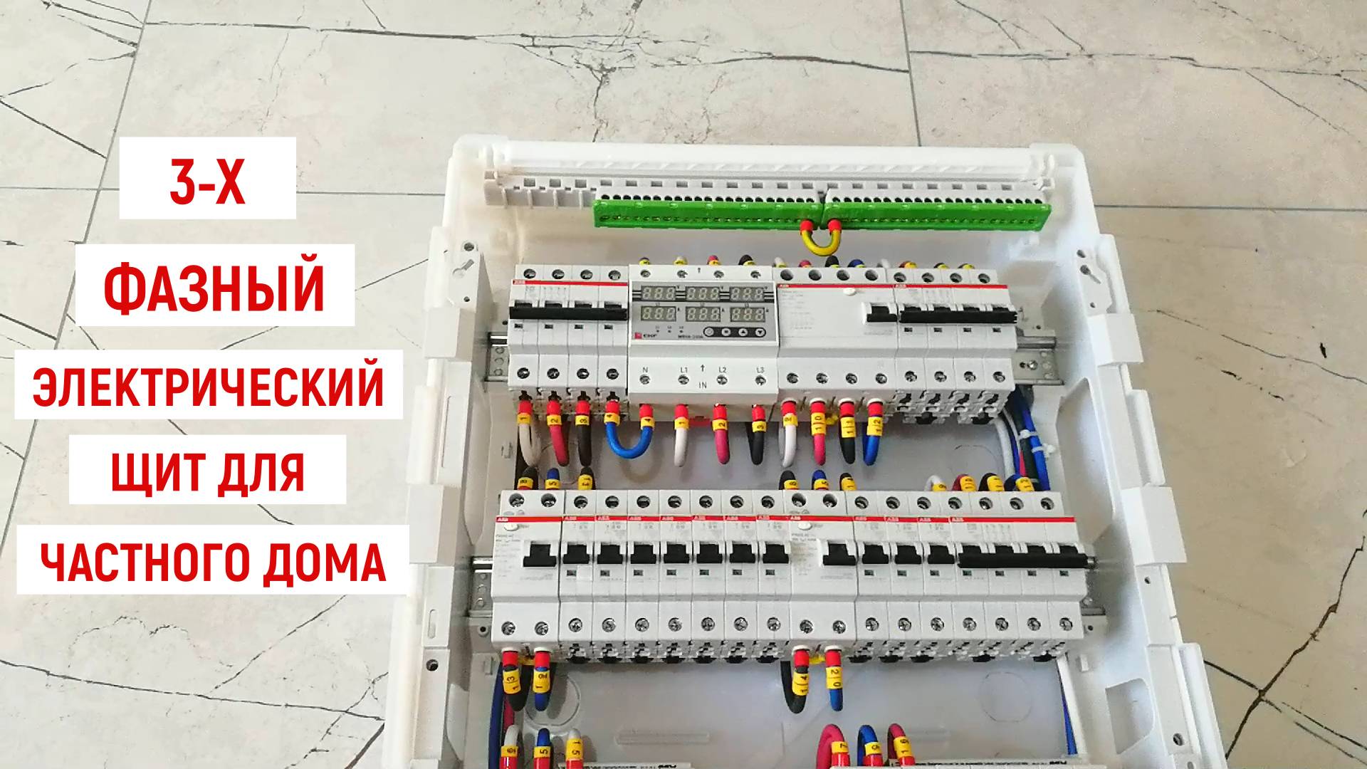 3-Х ФАЗНЫЙ ЭЛЕКТРОЩИТ ДЛЯ ЧАСТНОГО ДОМА. ОБЗОР СБОРКИ смотреть онлайн