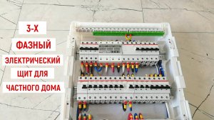 3-Х ФАЗНЫЙ ЭЛЕКТРОЩИТ ДЛЯ ЧАСТНОГО ДОМА. ОБЗОР СБОРКИ