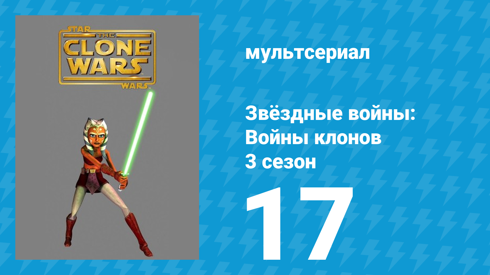 Звёздные войны: Войны клонов 3 сезон 17 серия «Призраки Мортиса» (мультсериал, 2010)