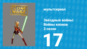 Звёздные войны: Войны клонов 3 сезон 17 серия «Призраки Мортиса» (мультсериал, 2010)