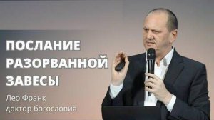 Послание разорванной завесы    Лео Франк