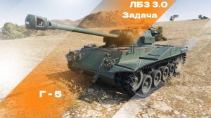 Как выполнить задачу Г-5 операции ARMT лбз 3.0.