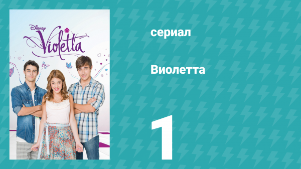 Виолетта 1 сезон 1 серия (сериал, 2012)