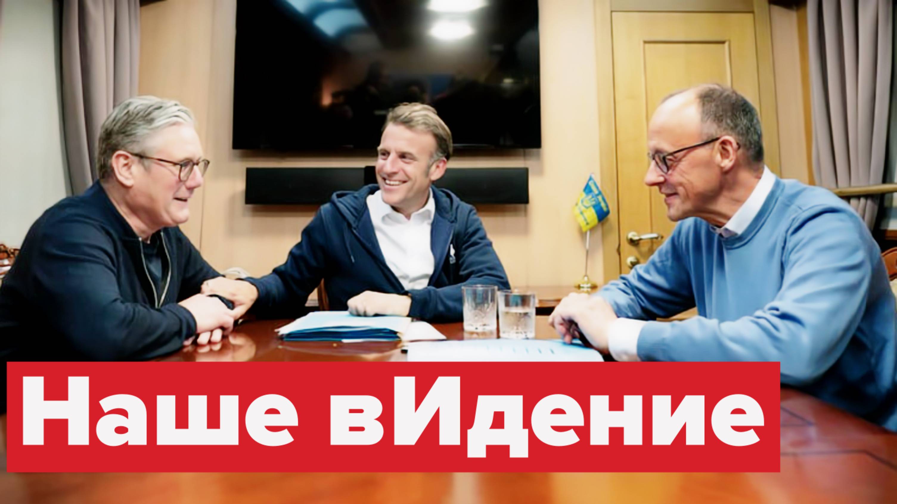 Великолепная европейская тройка уже давно не та... смотреть онлайн