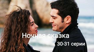 Турецкий сериал "Ночная сказка" 30-31 серии