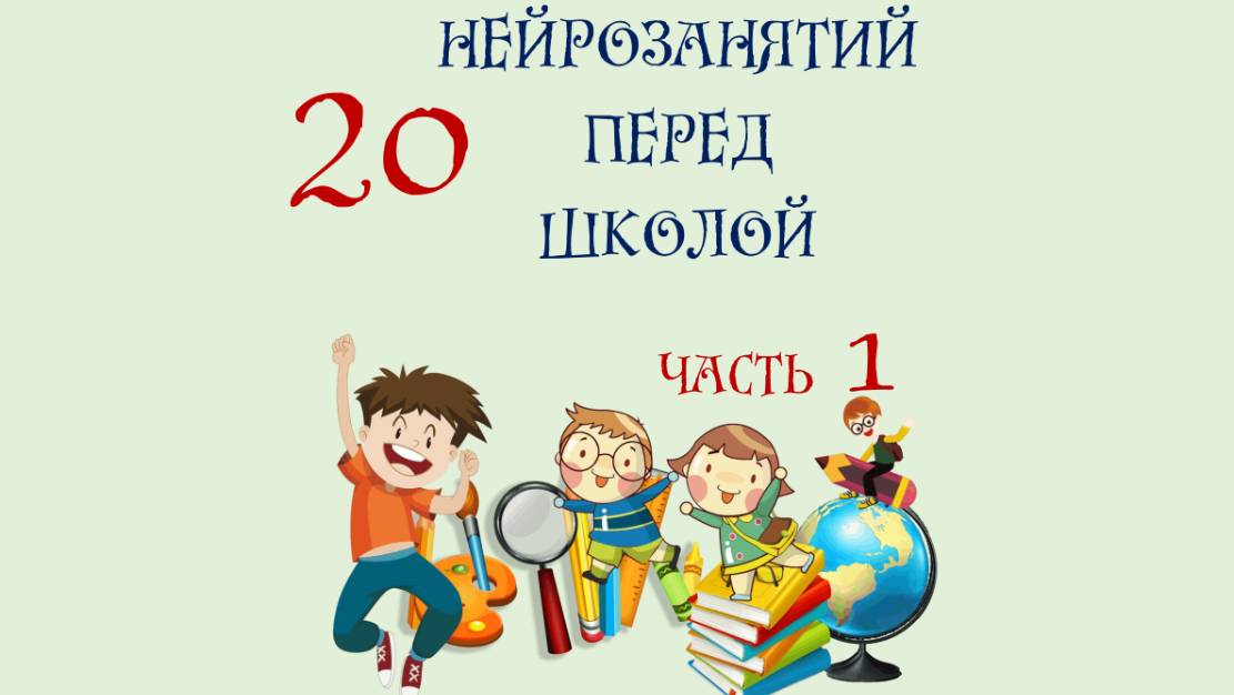 20 нейрозанятий перед школой. 1 часть. смотреть онлайн