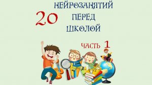 20 нейрозанятий перед школой. 1 часть.
