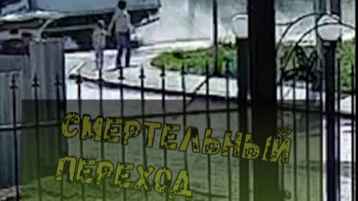 СМЕРТЕЛЬНЫЙ ПЕРЕХОД#\\осторожно дети\на "красный"\сними наушники\пьяный убийца\ смотреть онлайн