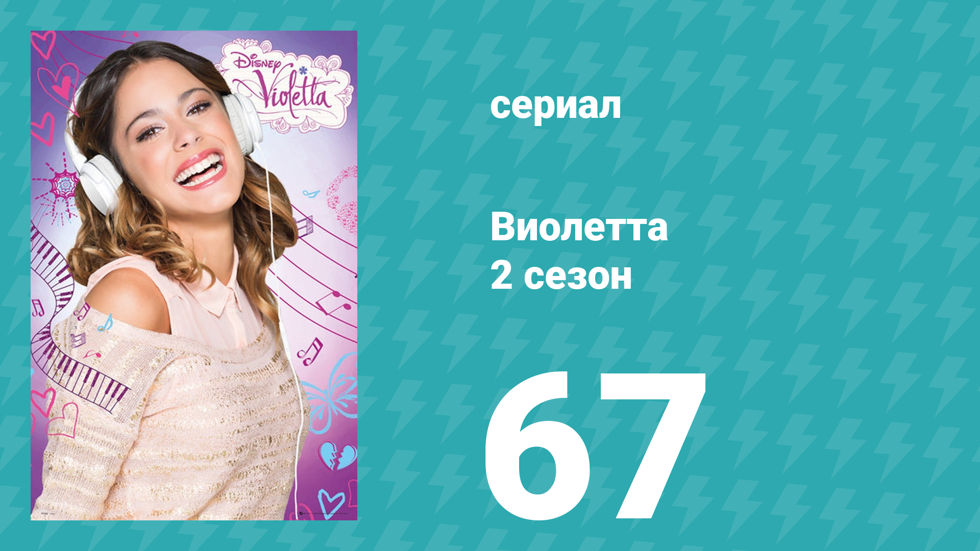 Виолетта 2 сезон 67 серия (сериал, 2013)