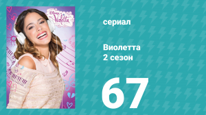Виолетта 2 сезон 67 серия (сериал, 2013)