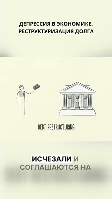 🏦 Депрессия в экономике. Реструктуризация долга.