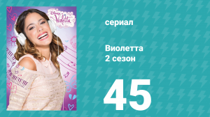 Виолетта 2 сезон 45 серия (сериал, 2013)