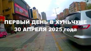 Просто первый день в Хуньчуне