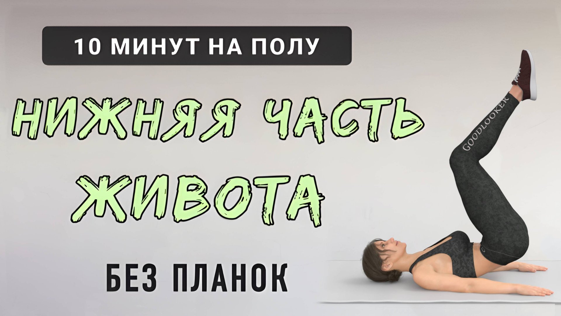 10 мин НИЗ ЖИВОТА + ПРЕСС✔️ Тренировка на полу (без планок) смотреть онлайн