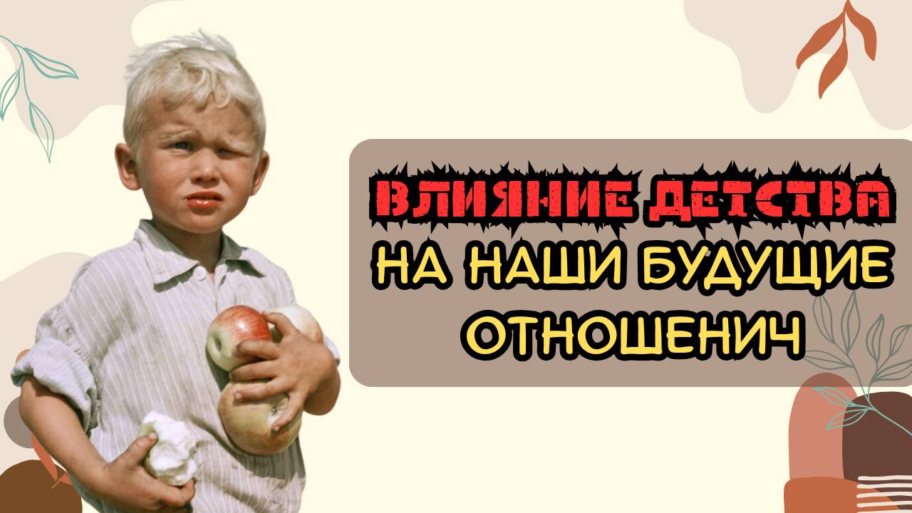 Влияние детства на наши будущие отношения смотреть онлайн
