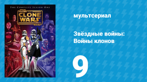 Звёздные войны: Войны клонов 1 сезон 9 серия «Маска тьмы» (мультсериал, 2008)