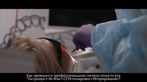 Как проводится профессиональная гигиена полости рта ?